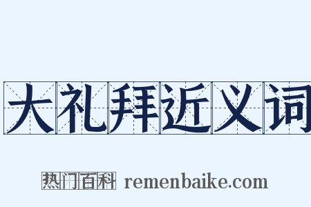 大礼拜近义词是什么意思的图片